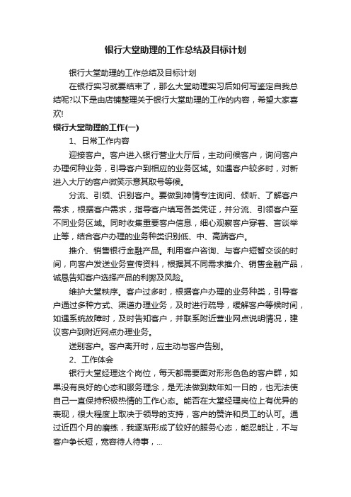 银行大堂助理的工作总结及目标计划