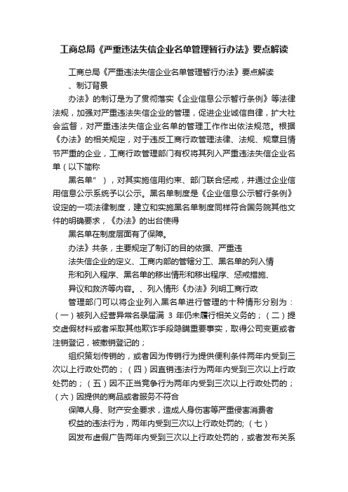 工商总局《严重违法失信企业名单管理暂行办法》要点解读