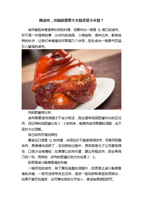 做卤肉，出锅前需要大火熬还是小火熬？