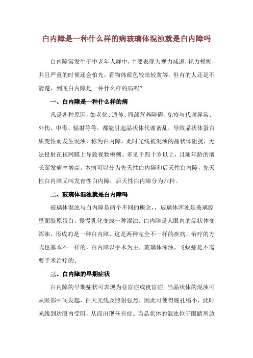 白内障是一种什么样的病 玻璃体混浊就是白内障吗