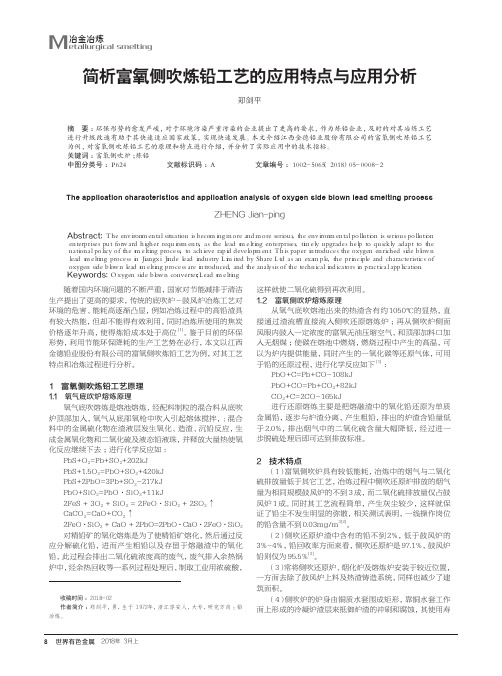 简析富氧侧吹炼铅工艺的应用特点与应用分析