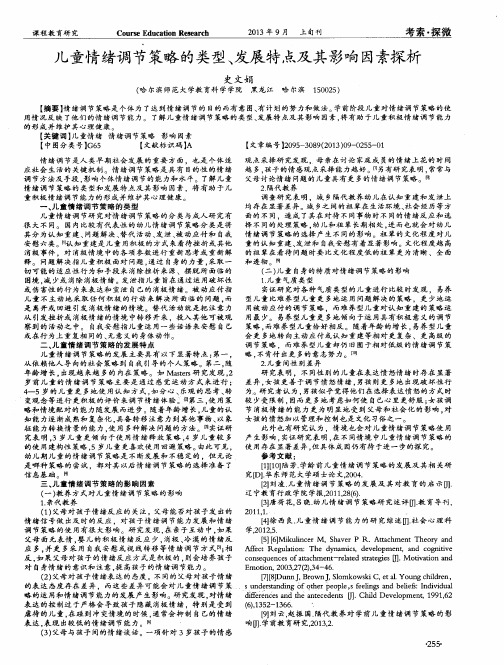 儿童情绪调节策略的类型、发展特点及其影响因素探析