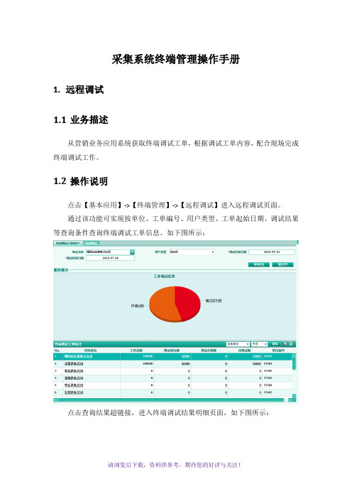 电力用户用电信息采集系统操作手册