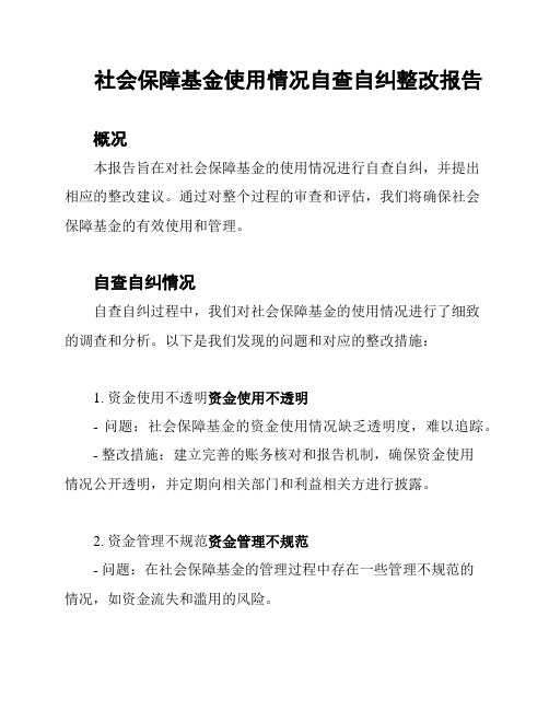 社会保障基金使用情况自查自纠整改报告