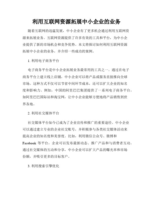 利用互联网资源拓展中小企业的业务