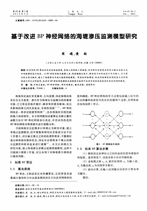 基于改进BP神经网络的海堤渗压监测模型研究