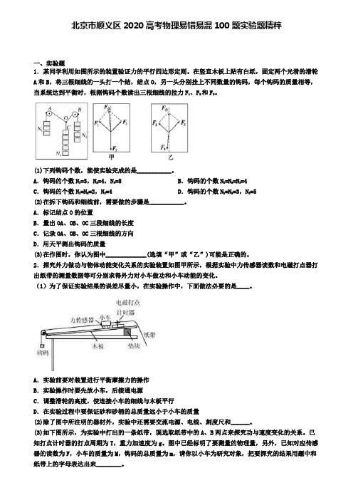 北京市顺义区2020高考物理易错易混100题实验题精粹