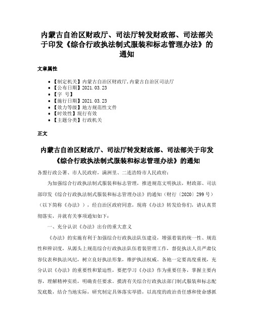 内蒙古自治区财政厅、司法厅转发财政部、司法部关于印发《综合行政执法制式服装和标志管理办法》的通知