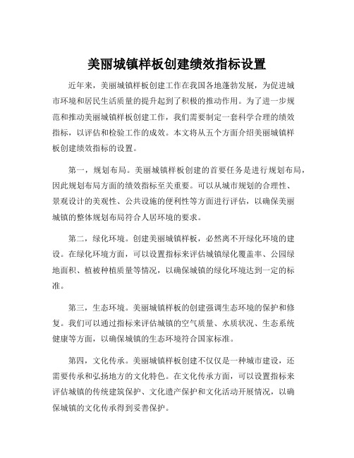 美丽城镇样板创建绩效指标设置