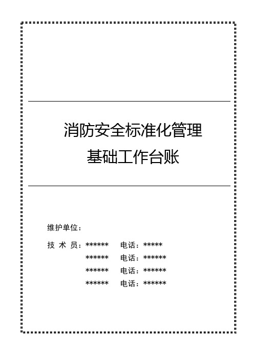 防火检查、巡查记录(维护工作台账)