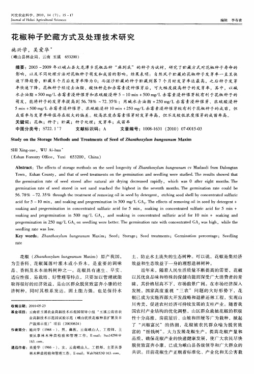 花椒种子贮藏方式及处理技术研究