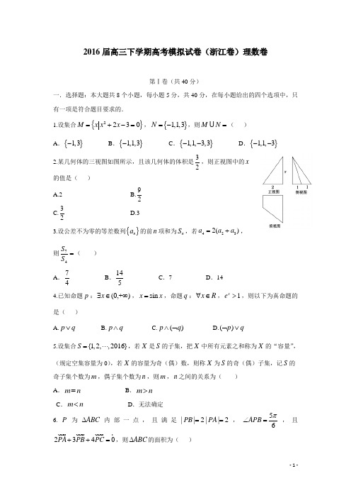 2016届高三下学期高考模拟试卷(浙江卷)理数卷(无答案)