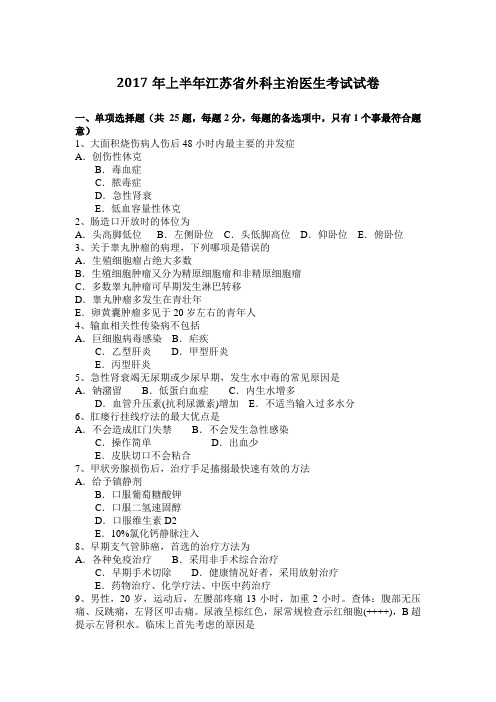 2017年上半年江苏省外科主治医生考试试卷