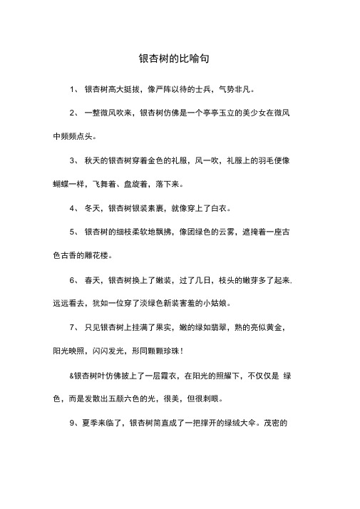 银杏树的比喻句