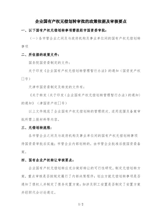 企业国有产权无偿划转审批的政策依据及审核要点