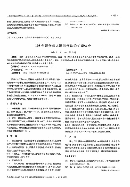 108例烧伤病人浸浴疗法的护理体会