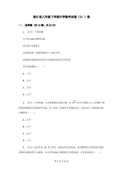 浙江省八年级下学期开学数学试卷(II-)卷