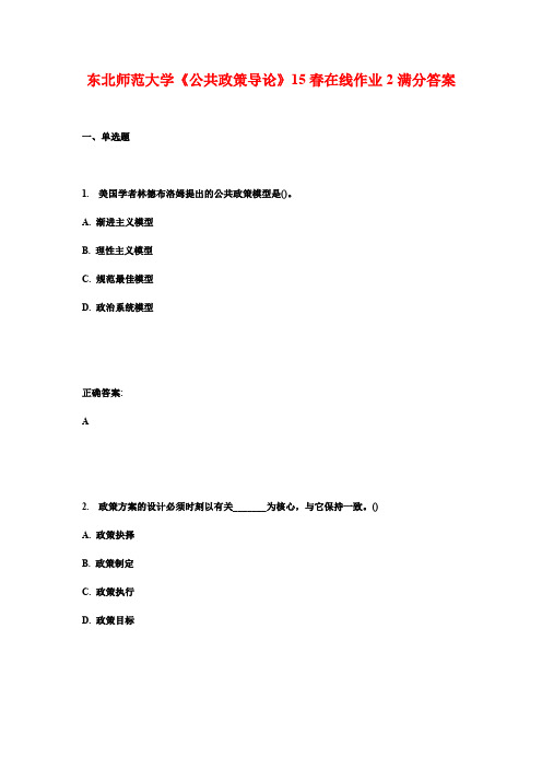 东北师范大学《公共政策导论》15春在线作业2满分答案