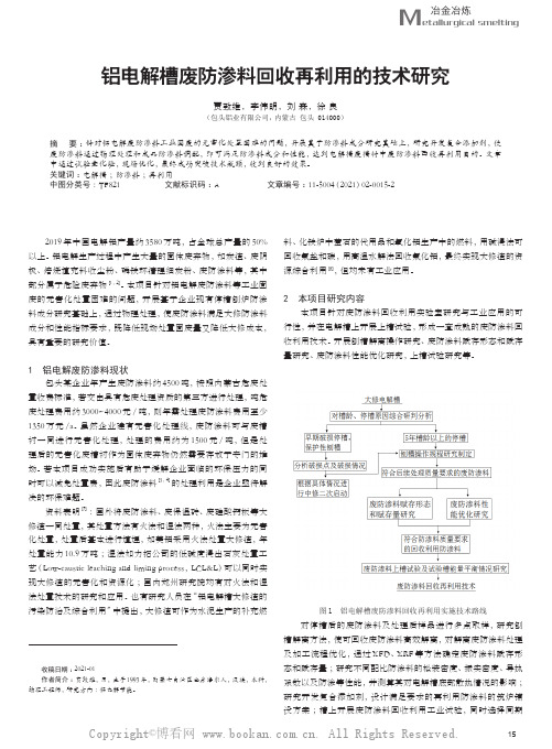 铝电解槽废防渗料回收再利用的技术研究