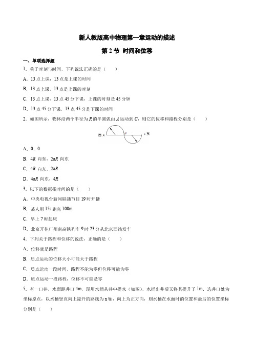 新人教版高中物理第一章运动的描述 第2节 时间和位移 含答案