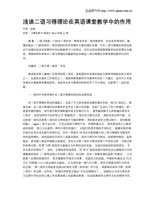 浅谈二语习得理论在英语课堂教学中的作用