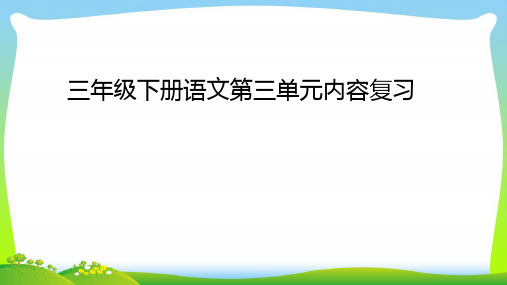 【新】人教部编版三年级语文下第三单元内容复习ppt.ppt