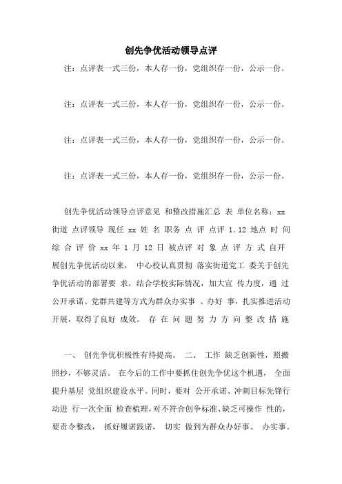 创先争优活动领导点评