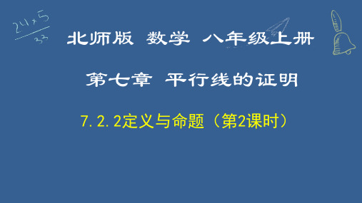 7.2.2 定义与命题(第2课时)-八年级数学上册(北师大版)课件