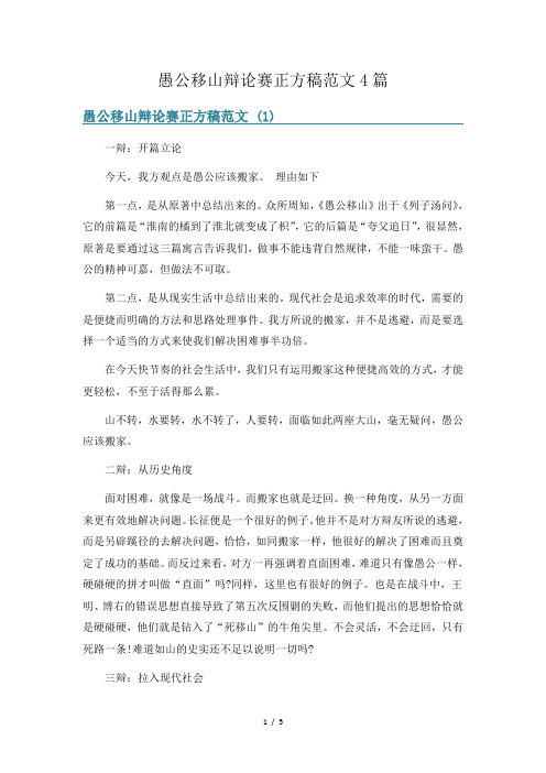 愚公移山辩论赛正方稿范文4篇