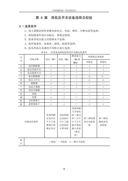 毕业设计103高低压开关设备选择及校验