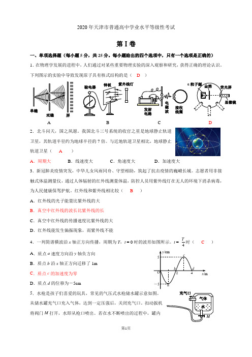 2020年高考天津物理等级性考试(word高清图)