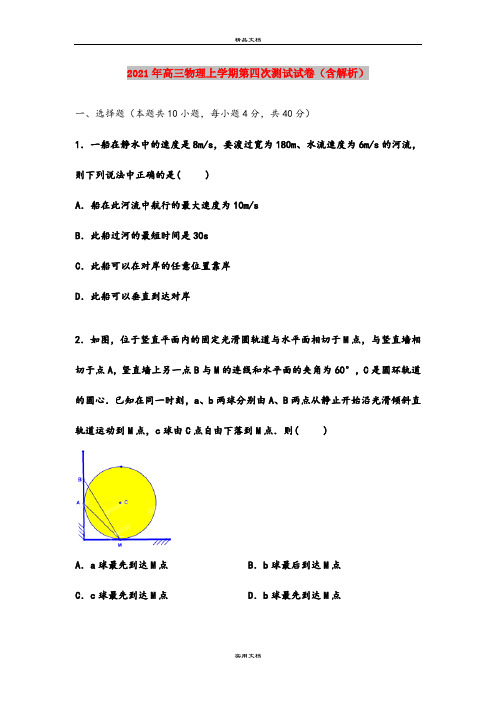 2021年高三物理上学期第四次测试试卷(含解析)