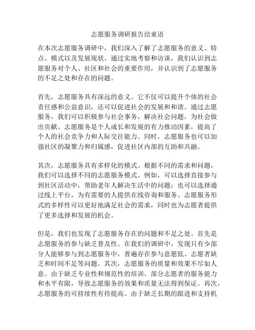 志愿服务调研报告结束语