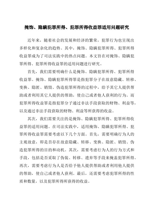 掩饰、隐瞒犯罪所得、犯罪所得收益罪适用问题研究