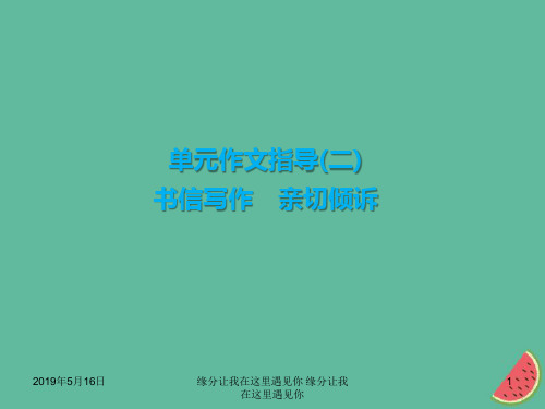 九年级语文上册第二单元作文指导书信写作亲切倾诉习题新人教版9