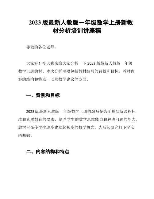 2023版最新人教版一年级数学上册新教材分析培训讲座稿