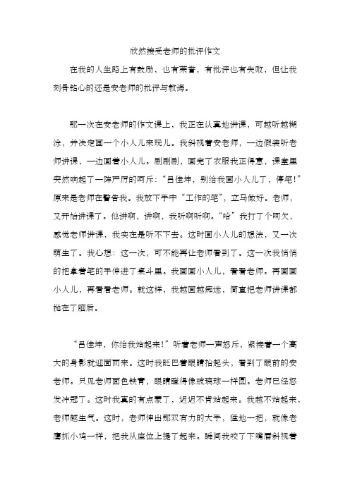 欣然接受老师的批评作文