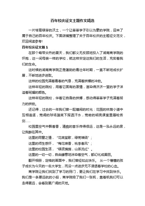 百年校庆征文主题作文精选