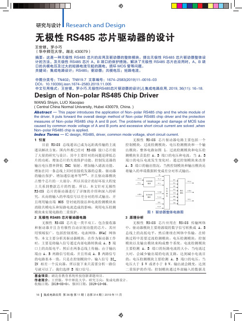 无极性rs485芯片驱动器的设计