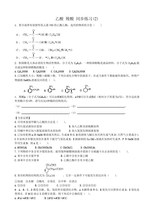 人教版高中化学第二册必修 选修乙酸 羧酸 同步练习(3)