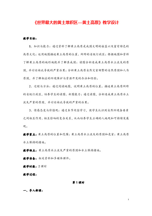 人教版初中地理八年级下册第六章 北方地区第三节 世界最大的黄土堆积区――黄土高原教案