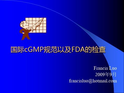 国际cGMP规范以及FDA的审查 for ZBT