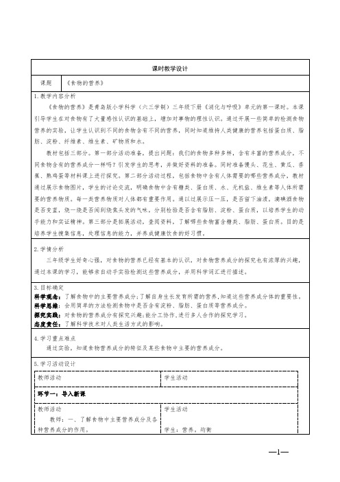 青岛版科学三年级下册第六单元18《食物的营养》教学设计