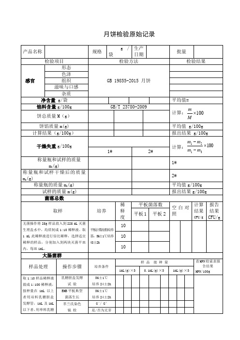 月饼检验原始记录及检验报告