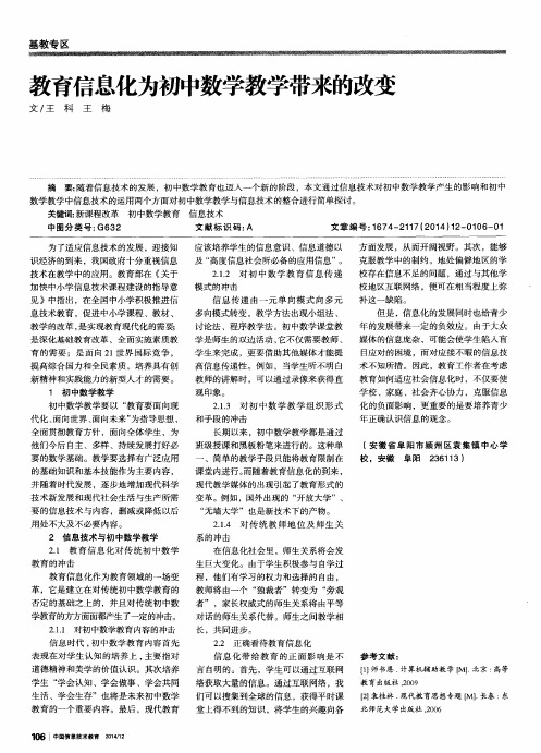 教育信息化为初中数学教学带来的改变