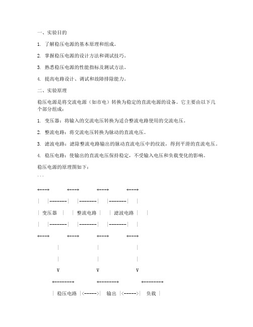 稳压电源实验报告