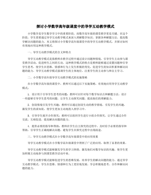 探讨小学数学高年级课堂中的导学互动教学模式