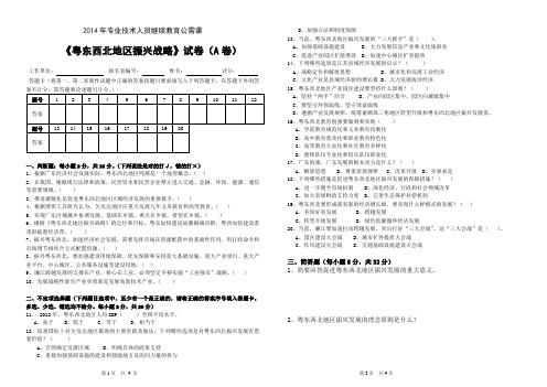 (定稿)【A卷】2014粤东西北振兴战略试卷