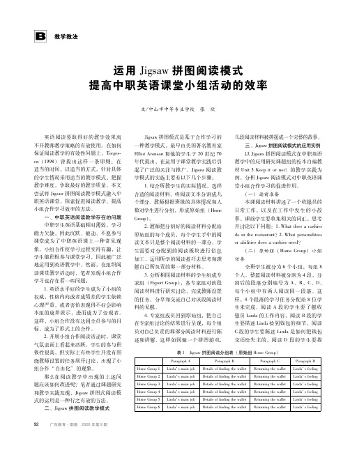 运用Jigsaw拼图阅读模式提高中职英语课堂小组活动的效率