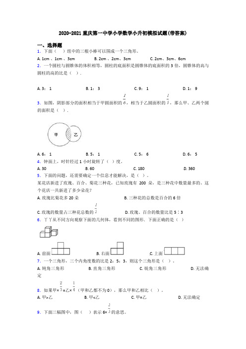 2020-2021重庆第一中学小学数学小升初模拟试题(带答案)